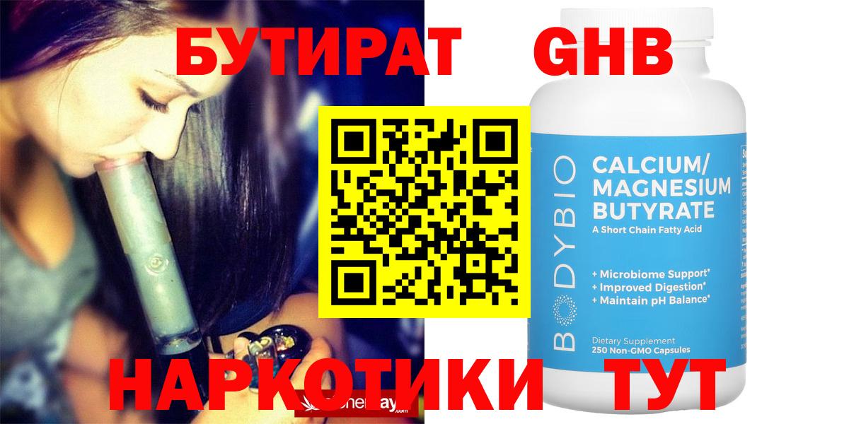БУТИРАТ бутандиол  Вход с VPN  Скопин 
