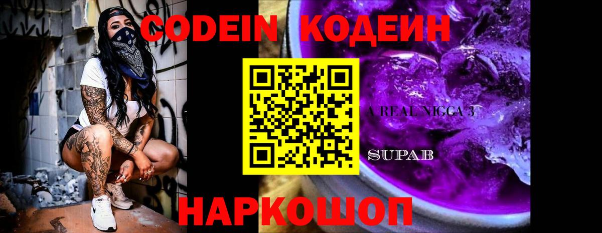 Codein Purple Drank Скопин